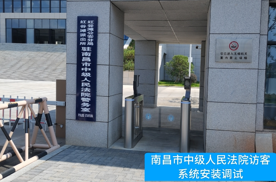 南昌市中级人民法院部署太阳成tyc234cctyc访客管理系统，提升法院安全管理与服务水平